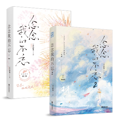 念念我的不忘1/2册完结 一天八杯水著双女主小说实体书校园青春文学百合甜文学畅销书WE-45.8正版妙绝图书