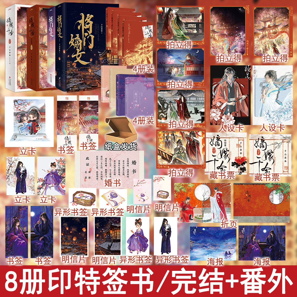 千山茶客印特签典藏版 将门嫡女之定乾坤1-2部+嫡嫁千金1-2部完结篇全8册番外彩插书签明信片正版Z1悦读纪古言原名重生之将门毒后
