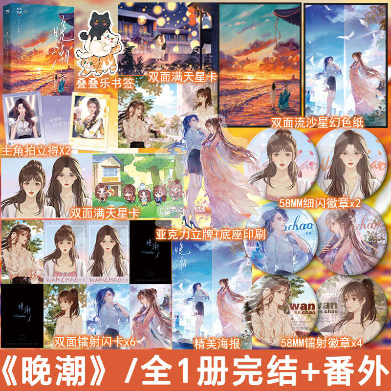 晚潮 七小皇叔著全1册完结+番外 现代都市双女主文小说实体书青春文学百合畅销书WE-52正版欣欣向爱