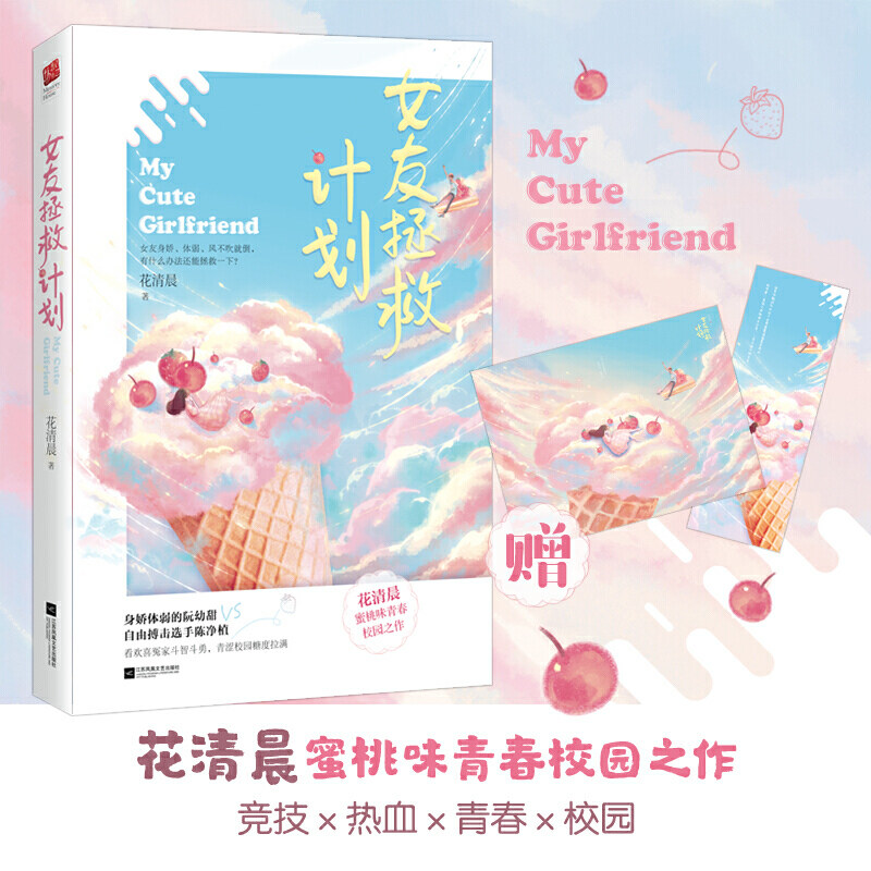现货 女友拯救计划+海报书签 花清晨蜜桃味青春校园之作WE-45正版Z1记忆坊现代爱情文学都市言情小说热血竞技高燃甜炸文 - 实物图
