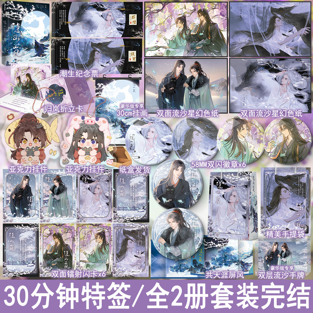 捡漏特签名版/印特签  隐山岚全2册装完 杨溯著嫁魔 古风东方玄幻仙侠修真双男主小说实体书青春文学原耽畅销书正版酷威WE-78