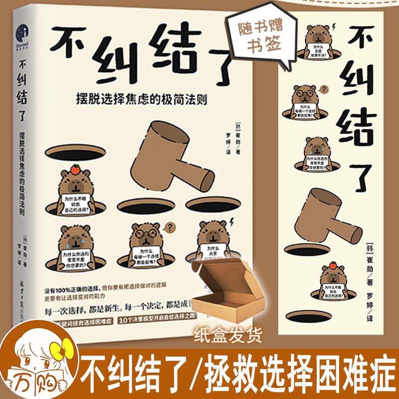 不纠结了 摆脱选择焦虑的极简法则 崔勋著 高敏感优柔寡断总陷入选择内耗的 纠结星人 自救指南  正版星文图书YS-49.8图片