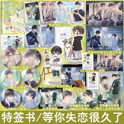 特签 心潮  三千风雪著等你失恋很久了 双男主小说实体书青春文学原耽畅销书正版木本图书WE-49.8第1册未完结