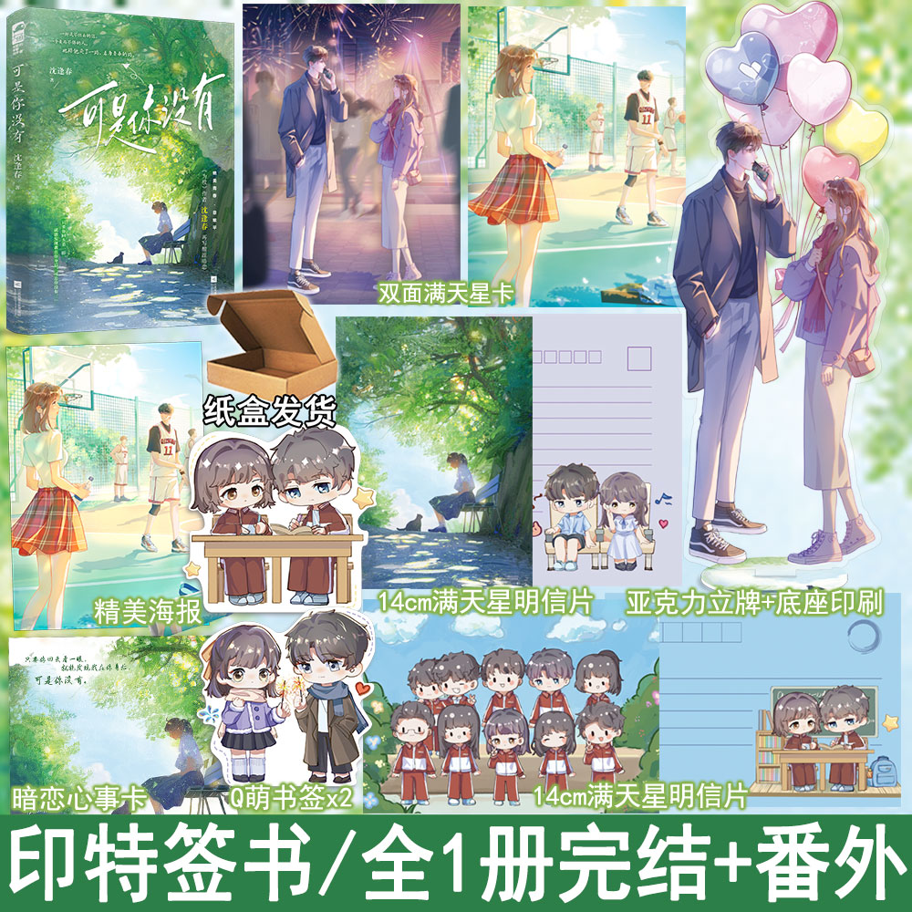 现货印特签书 可是你没有都市暗恋言情小说全1册完结 沈逢春著 正版大鱼现代青春校园暗恋BE文学意难平现言实体书WE-45.8