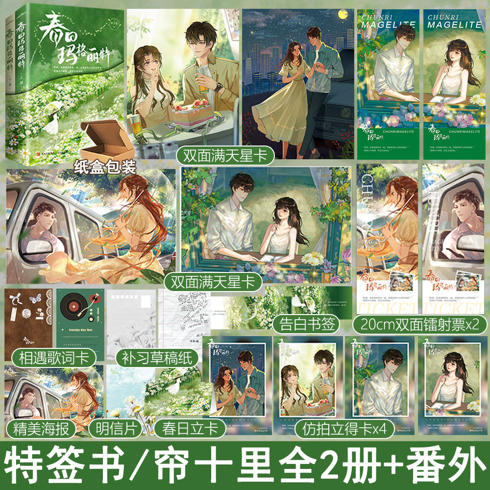 现货下单必有特签版+专享【春日玛格丽特全2册+番外】帘十里著WE-65正版Z1悦读纪校园青春文学现代都市言情小说畅销实体书-封面