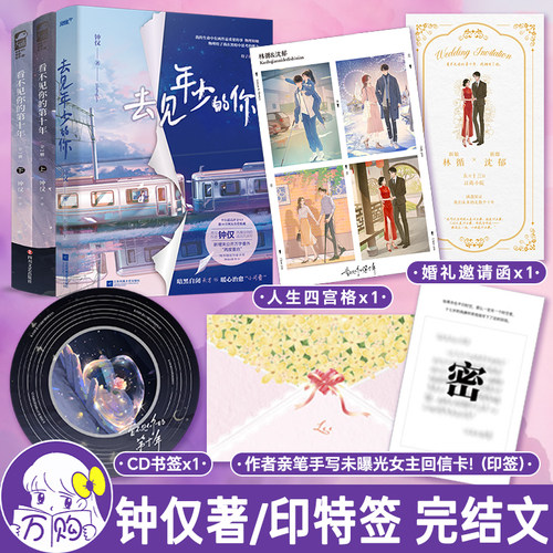 印特签 看不见你的第十年全2册/去见年少的你全1册完结 钟仅著青春文学现代都市暗恋言情小说实体书畅销书正版