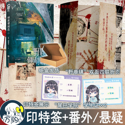 印特签 野鹿便利店小说 须尾俱全著 爆款无限流末日乐园作者 惊悚悬疑双女主小说正版大鱼图书WE-45.8