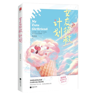 现货 女友拯救计划+海报书签 花清晨蜜桃味青春校园之作WE-45正版Z1记忆坊现代爱情文学都市言情小说热血竞技高燃甜炸文