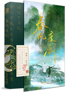 【春风度剑】+番外苍梧宾白著