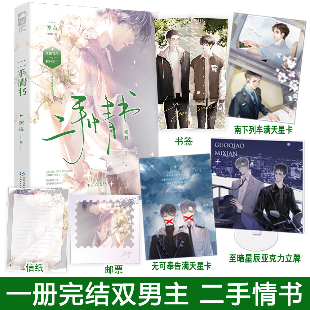 专享店周1【二手情书】全1册完结 寒菽著BB-45.8双男主小说实体书Z1大鱼青春文学久别重逢救赎文落魄小少爷沈问秋老实敦厚科技总裁