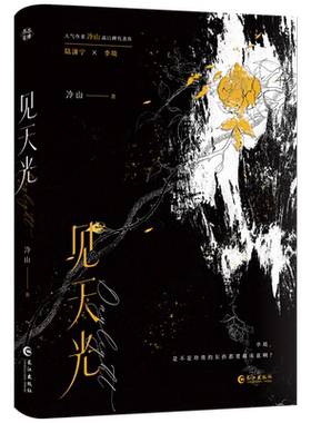 捡漏特签亲签印特签 见天光 冷山著全1册+番外原名暗河长明双男主小说实体书现代青春文学畅销书正版雨志图书WE-49.8
