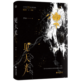 捡漏特签亲签印特签 见天光 冷山著全1册+番外原名暗河长明双男主小说实体书现代青春文学畅销书正版雨志图书WE-49.8