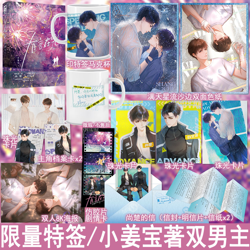 限量特签名版 有言在先1小姜宝著+番外 双男主小说实体书青春文学原耽畅销书正版大鱼图书WE-45.8