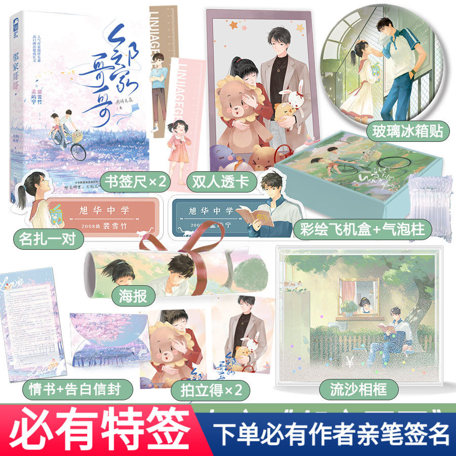 现货闪发下单必有特签版 专享【邻家哥哥】图样先森著we-45.