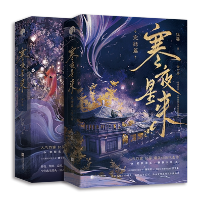 必有一本特签 寒夜星来1-2套装完结 纪婴著修真界为何如此有病WE-139.6正版仙侠古代言情小说实体书星文古言