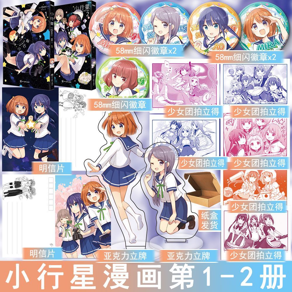 小行星1-2 全2册 日本芳文社可爱治愈的四格科普漫画实体书正版风炫图书YS-62