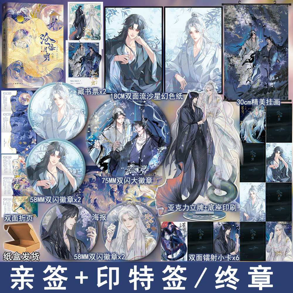 亲签名版+印特 沧海月明2终章 崖生著原名鲛人饵 经典古风人鱼文双男主小说实体书畅销书正版欣梦享WE-49.8