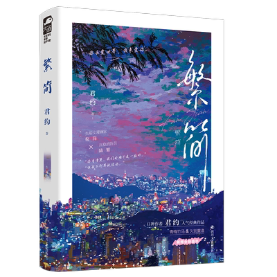 限量特签印特签 繁简 君约著+番外 现代都市言情小说实体书青梅竹马先婚后爱现言畅销书正版大鱼图书WE-42.8