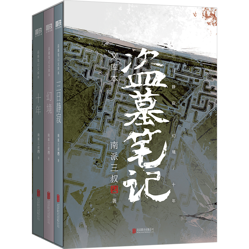 盗墓笔记文库本 南派三叔著小说百万册畅销书作者南派三叔重新整理亲笔作序硬壳书盒+口袋本设计兼顾收藏+便携小说实体书正版磨铁