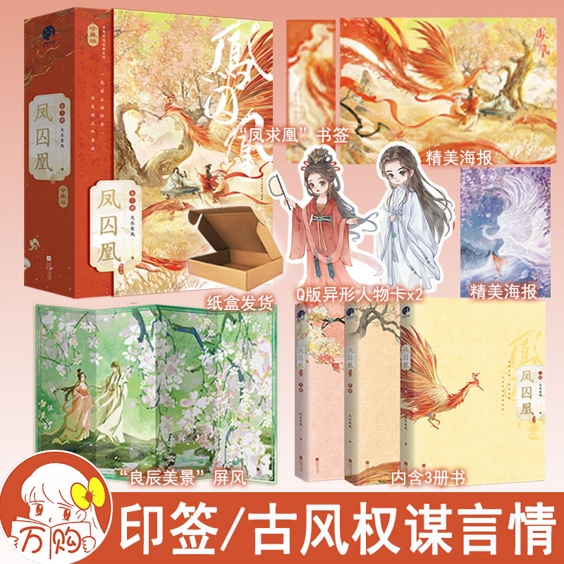 印签 凤囚凰全3册珍藏版 天衣有风著 古代言情小说实体书古风青春文学古言畅销书正版星文图书WE-108