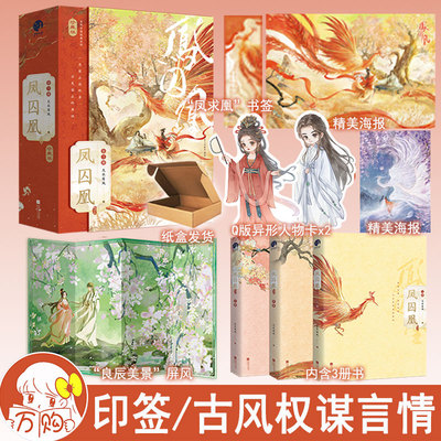 限量印签 凤囚凰全3册珍藏版 天衣有风著 古代言情小说实体书古风青春文学古言畅销书正版星文图书YS-108