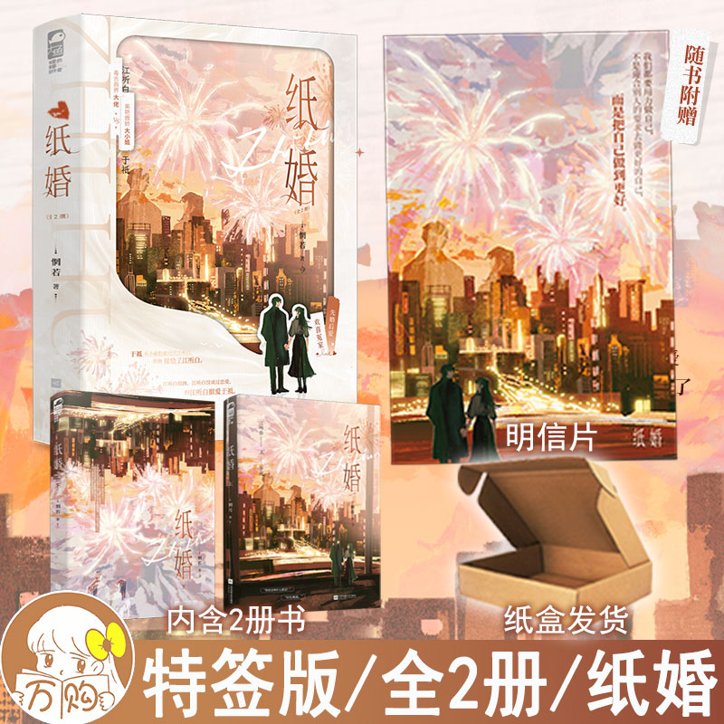 特签版 纸婚全二册 惘若著 先婚后爱豪门甜宠文现代都市言情小说现言畅销书正版大鱼图书WE-62.8