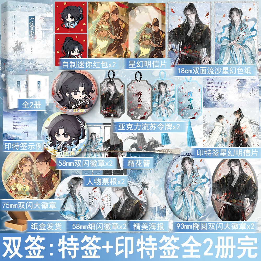 必有特签名版 一簪雪 荔枝很甜著2册装完+番外 古代言情小说古风青春文学古言畅销书正版悦读纪图书YS-69.8