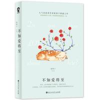 不知愛將至 板栗子著 附書簽WE-32正版現(xiàn)貨閃發(fā)Z2網(wǎng)絡原名逃婚奏鳴曲 酷威文化甜蜜都市言情