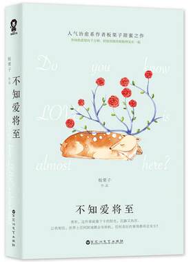 不知爱将至 板栗子著 附书签WE-32正版现货闪发Z2网络原名逃婚奏鸣曲 酷威文化甜蜜都市言情