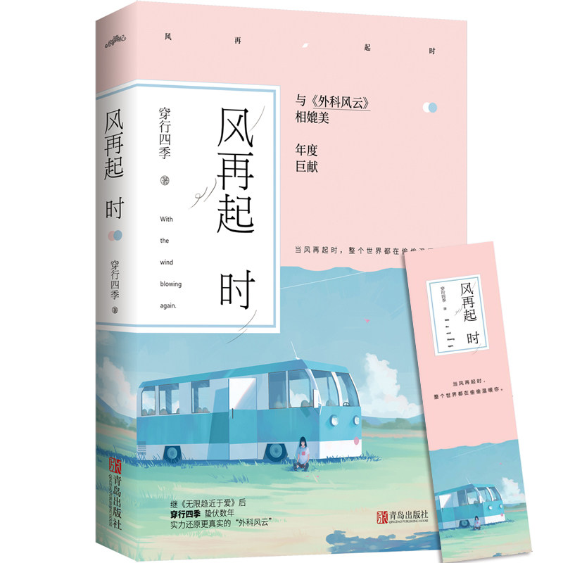 现货 风再起时 穿行四季著 附书签we-38正版闪发z1悦读纪都市言情