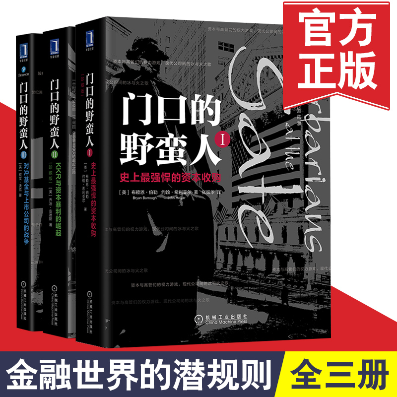 【全3册】门口的野蛮人对冲基金与上市公司的战争+KKR与资本暴利的崛起+史上最强悍的资本收购 欧文沃克华尔街金融投资理财书籍