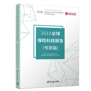 正版 2018全球保险科技报告 专题篇 清华大学五道口金融学院中国保险与养老金研 保险科技公司商业模式团队发展趋势分析与评价书籍