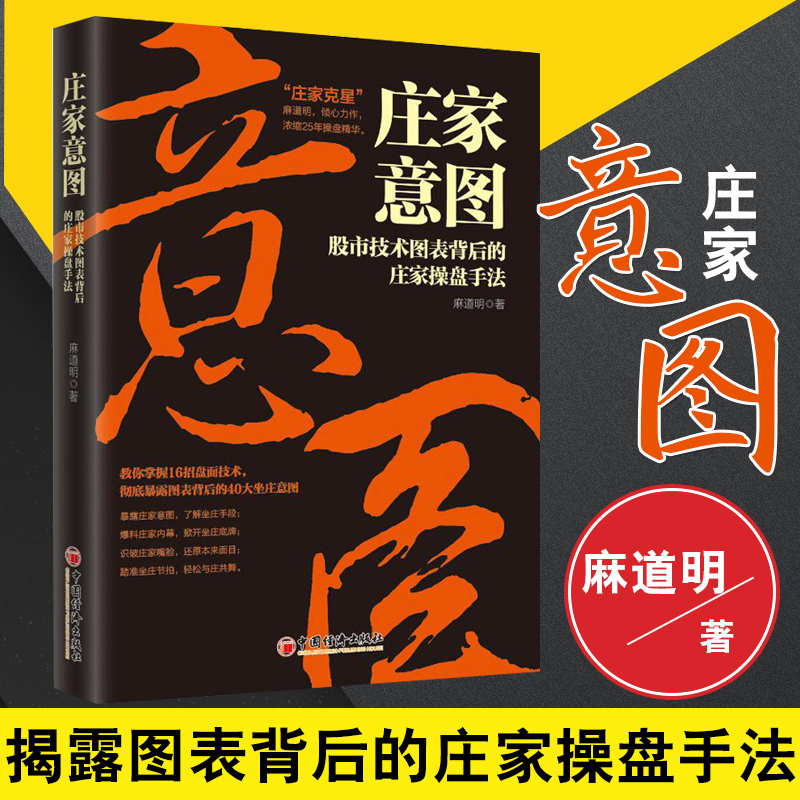 正版 庄家意图 麻道明 著庄家的操盘秘密洞悉庄家意图识破坐庄手段股票交易基础知识广大股民投资研究者庄家克星掀开坐庄底牌书籍
