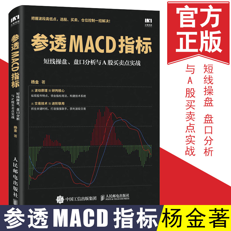 正版 参透MACD指标 短线操盘 盘口分析与A股买卖点实战杨金炒股票投资理财从入门到精通炒股票投资理财入门趋势买入卖出技法指南书