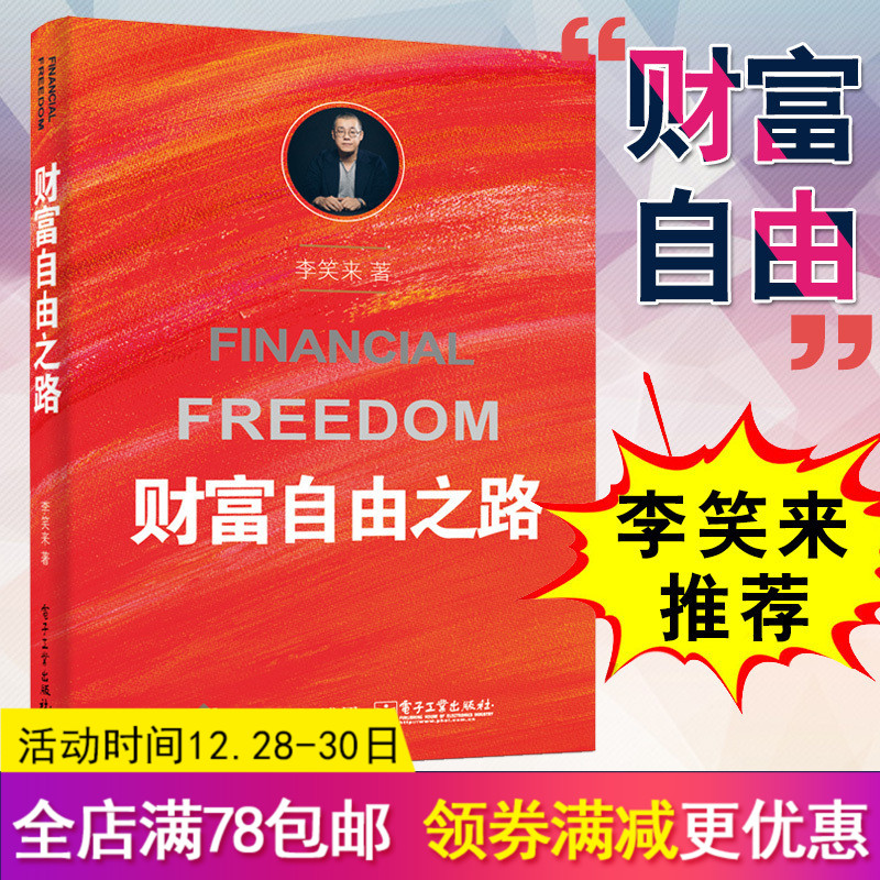 正版 通往财富自由之路 李笑来 财富自由 财富秘籍金融理财投资指南 财富创造梦想 财务秘密李笑来专栏成功励志理财书籍