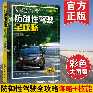 正版书籍 防御性驾驶全攻略 裴保纯 路况的应变能力破解各种交通险情的思路和方法适合不同驾龄的汽车驾驶员汽车驾驶培训学校教学