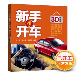 【驾驶技术】新手学开车 郭刚，卿太全，郭明琼 驾驶技能技巧 驾校培训教材 驾驶技术理论 考驾照的书 考驾驶证骑车驾驶书籍畅销书