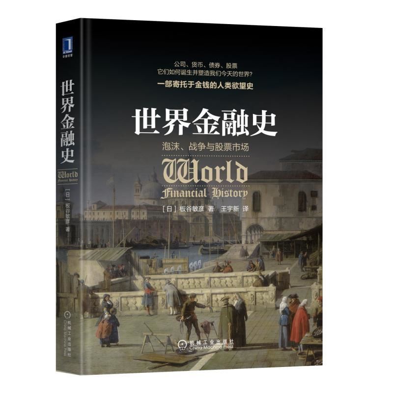 正版 世界金融史 泡沫 战争与股票市场 板谷敏彦经济管理金融经济史世界公司管理货币债券股票经济人类金融发展史读物金融制度书籍