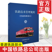 铁路技术管理规程2019 铁路运输火车铁轨铺设建造工程与技术指南教材书籍 汽车与交通运输 铁路技术管理规程 正版 普速铁路部分