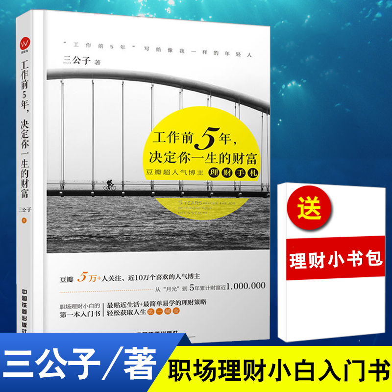 【赠理财电子书】 工作前5年决定你一生的财富 三公子投资理财书籍领导力从入门到精通工作励志书籍上班族理财书家庭管理理财书籍