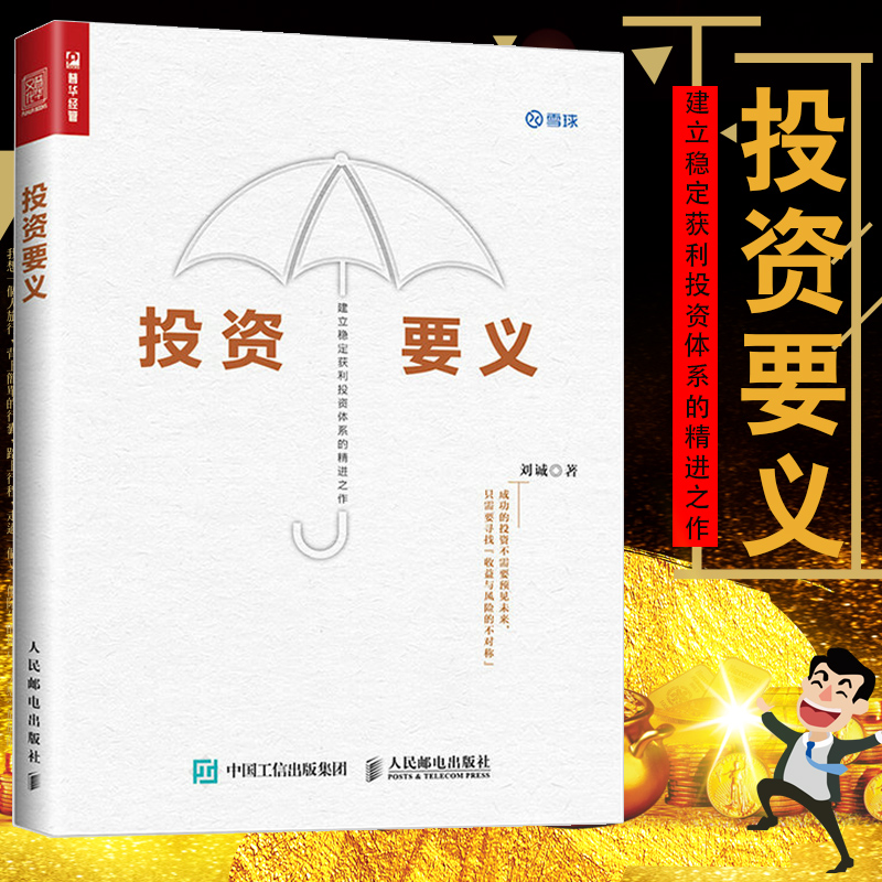 【投资方法教程】投资要义 刘诚 证券市场投资书籍 提高收益投资方法教程书籍畅销书股票投资要义投资学投资理财书籍教程畅销书