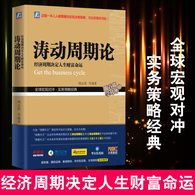 现货涛动周期论 经济周期决定人生财富命运 周金涛 未来规划理财决策经济金融宏观决策指南书籍 股票证券金融投资理财经济预测书