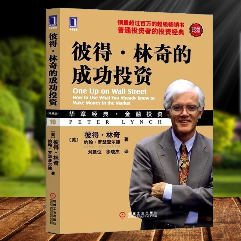 正版包邮 彼得林奇的成功投资 战胜华尔街炒股 彼得林奇教你理财 投资理财指南 货币投资学 罗瑟查尔德投资理财证券股票书籍