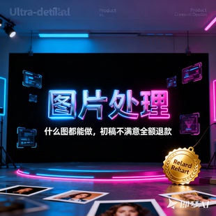 P图修图高质量专业电子相册制作婚礼图片处理文字抠做超高性价比