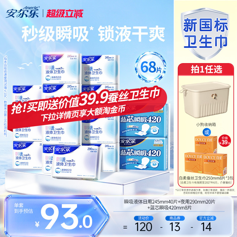 【进直播间享加赠】安尔乐瞬吸液体卫生巾姨妈巾日夜组合量大防漏