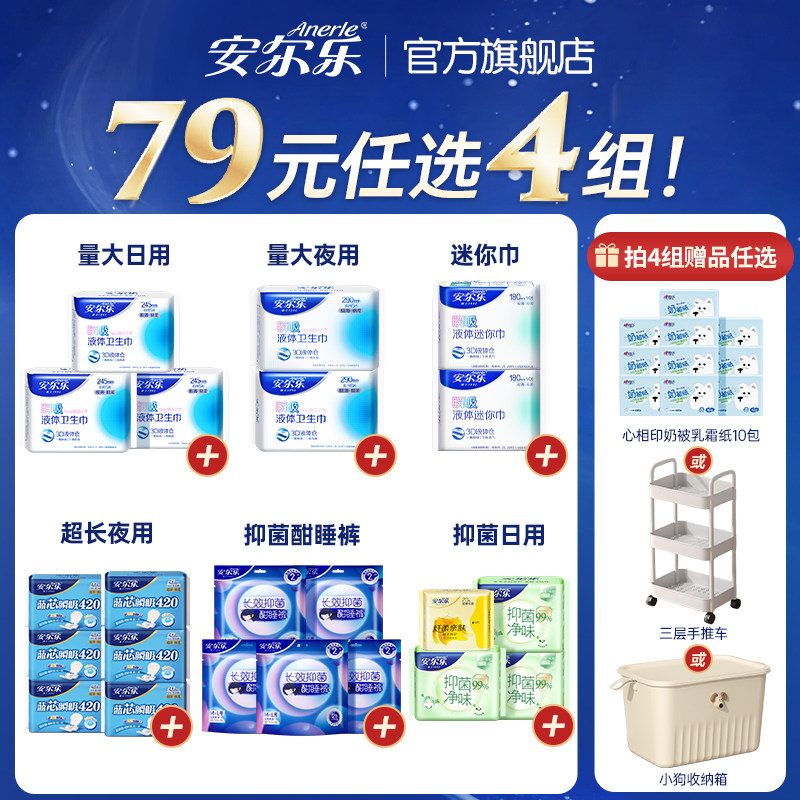 【79元任选4组】安尔乐瞬吸液体卫生巾姨妈巾日夜组合旗舰店国货