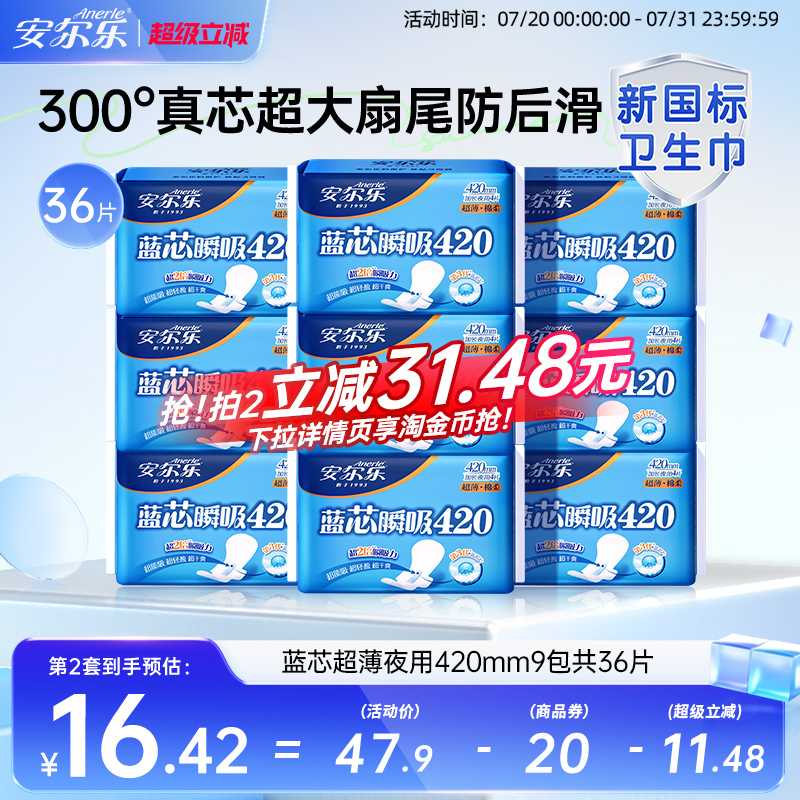 【新国标认证】安尔乐姨妈巾超长夜用420量大蓝芯棉柔超薄卫生巾