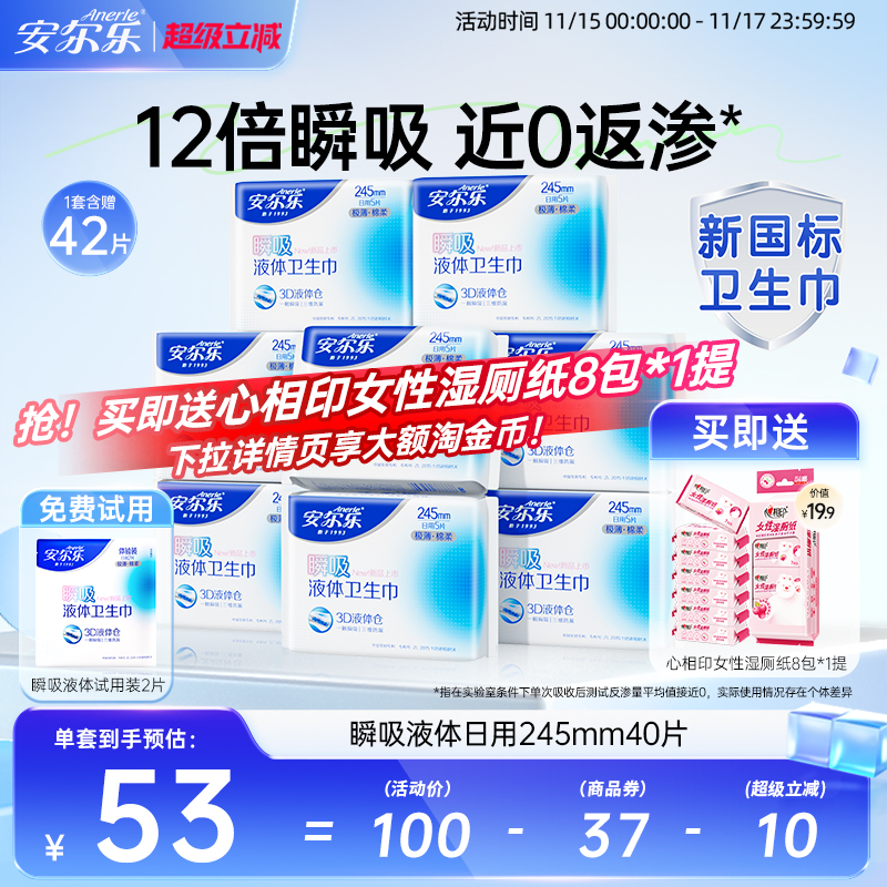 【新国标认证】安尔乐瞬吸液体卫生巾姨妈巾日夜用官方旗舰店国货