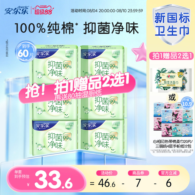 【新国标认证】安尔乐纯棉卫生巾抑菌净味日夜用国货正品女姨妈巾