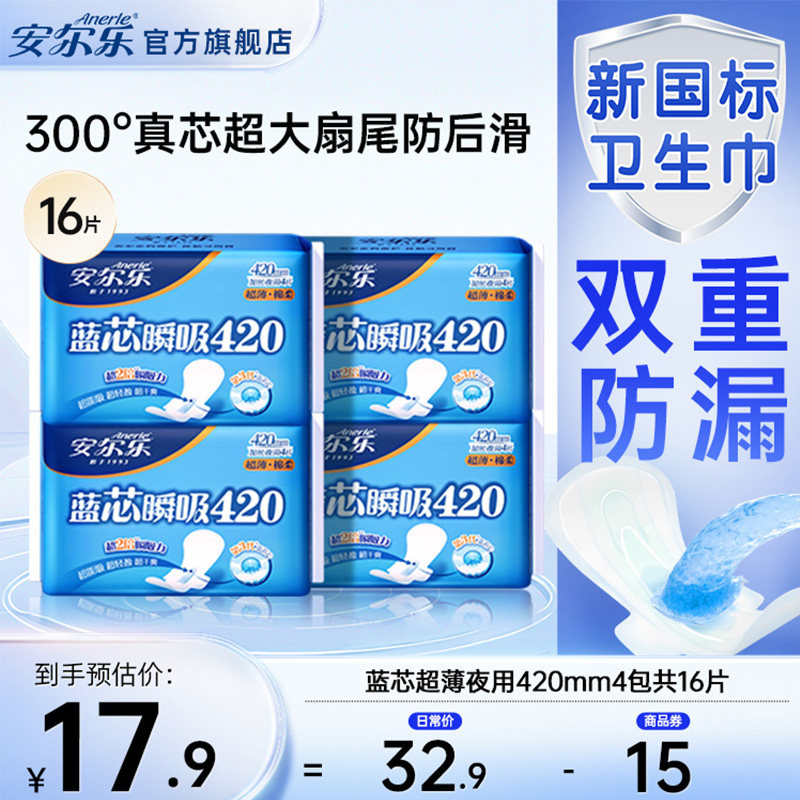 【新国标认证】安尔乐姨妈巾超长夜用420蓝芯棉柔超薄卫生巾16片